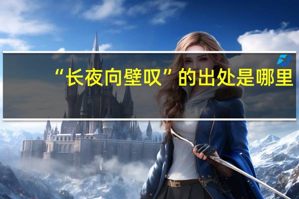 “长夜向壁叹”的出处是哪里