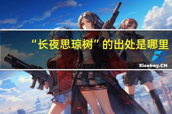 “长夜思琼树”的出处是哪里