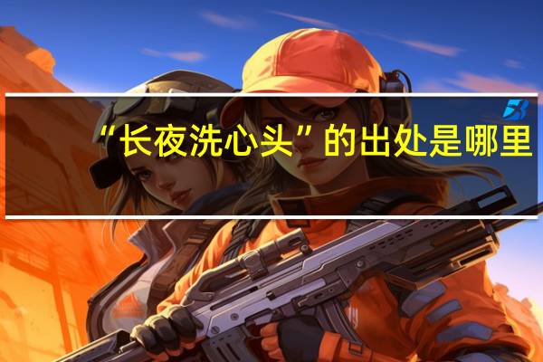 “长夜洗心头”的出处是哪里
