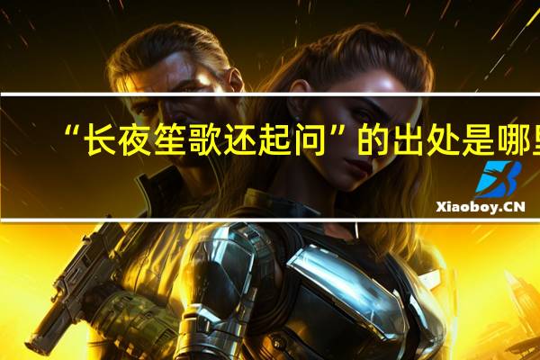 “长夜笙歌还起问”的出处是哪里