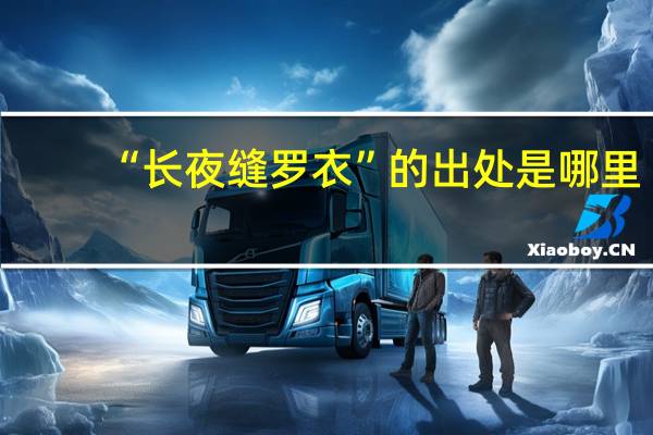 “长夜缝罗衣”的出处是哪里