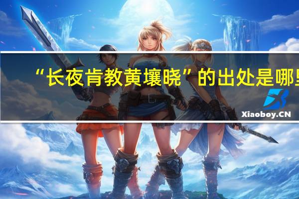 “长夜肯教黄壤晓”的出处是哪里