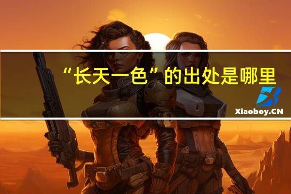 “长天一色”的出处是哪里