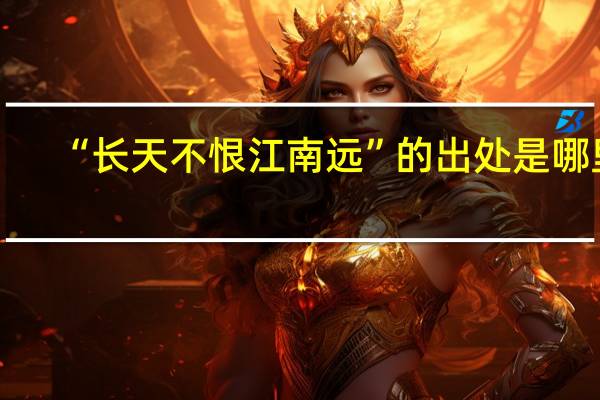 “长天不恨江南远”的出处是哪里