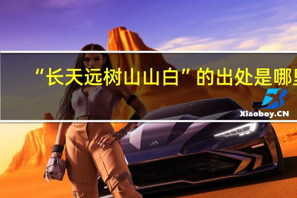 “长天远树山山白”的出处是哪里