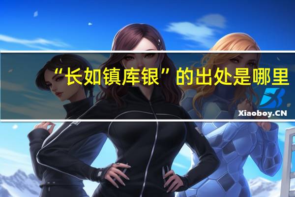 “长如镇库银”的出处是哪里