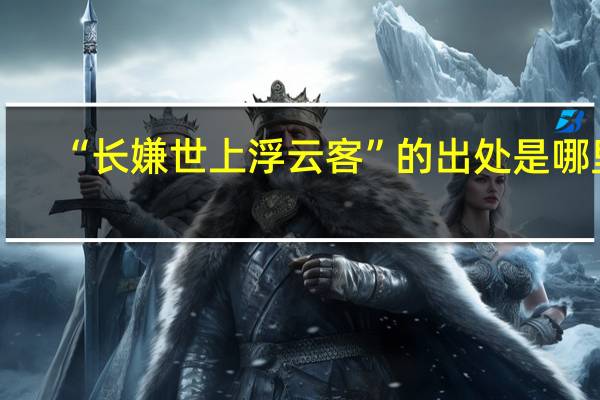 “长嫌世上浮云客”的出处是哪里