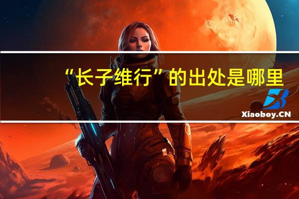 “长子维行”的出处是哪里