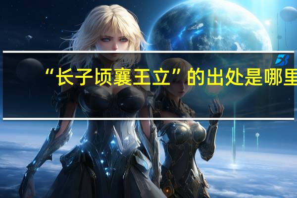 “长子顷襄王立”的出处是哪里