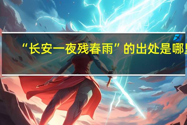 “长安一夜残春雨”的出处是哪里