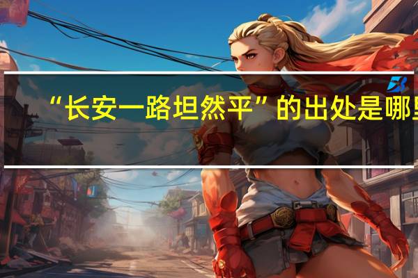 “长安一路坦然平”的出处是哪里