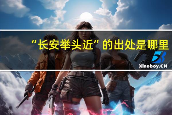 “长安举头近”的出处是哪里