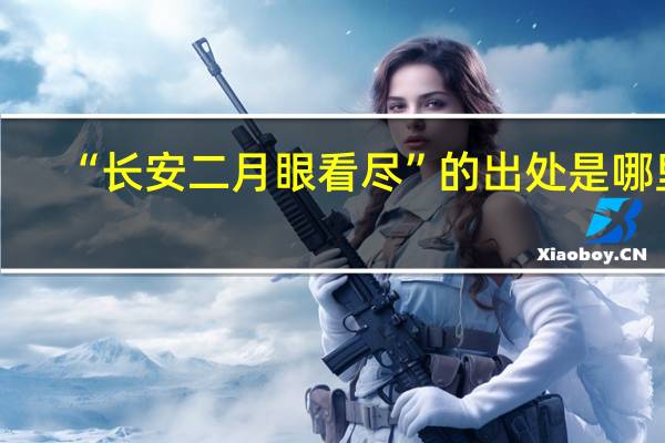 “长安二月眼看尽”的出处是哪里