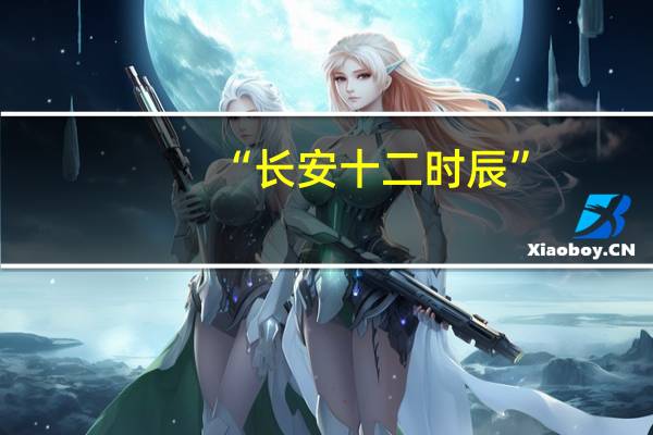 “长安十二时辰”(长安十二时辰百度百科)