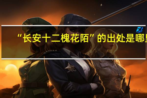 “长安十二槐花陌”的出处是哪里