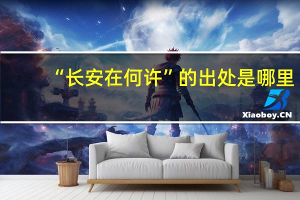 “长安在何许”的出处是哪里