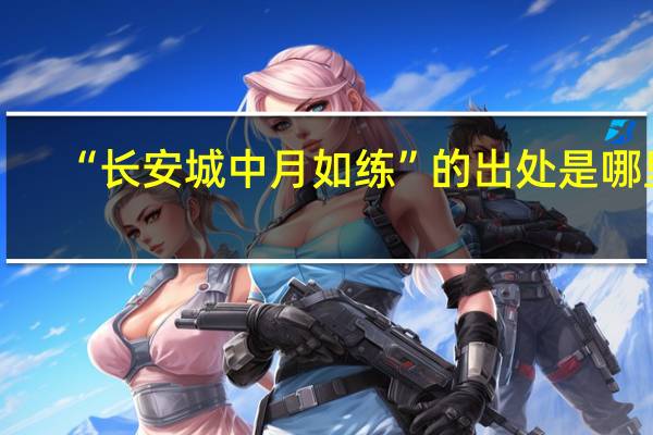 “长安城中月如练”的出处是哪里