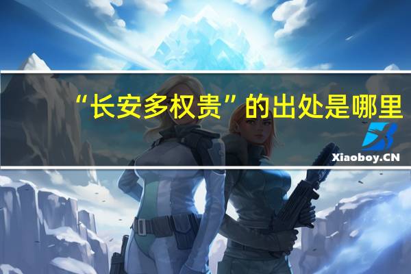 “长安多权贵”的出处是哪里