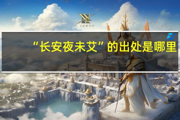 “長安夜未艾”的出處是哪里
