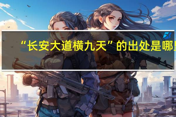 “长安大道横九天”的出处是哪里