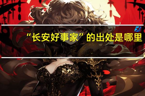 “长安好事家”的出处是哪里