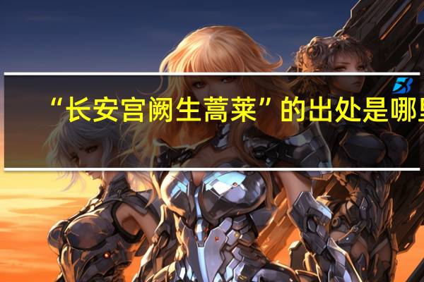 “长安宫阙生蒿莱”的出处是哪里