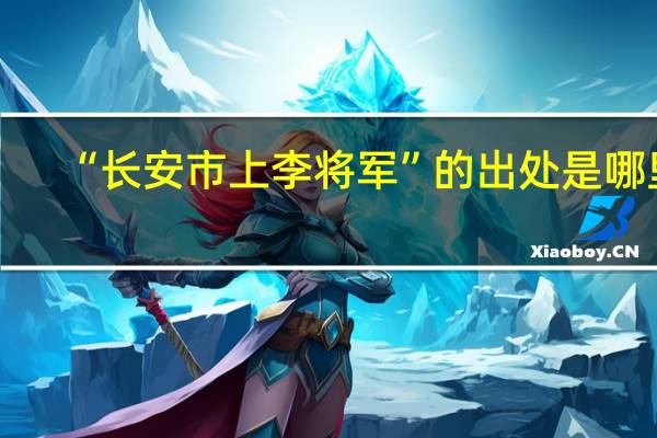 “长安市上李将军”的出处是哪里