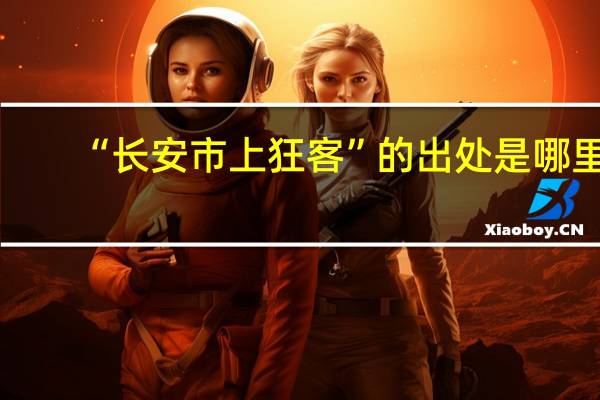 “长安市上狂客”的出处是哪里