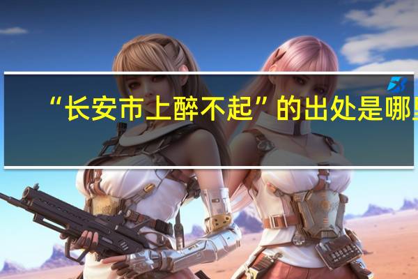 “长安市上醉不起”的出处是哪里