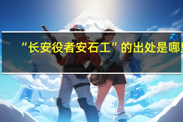 “长安役者安石工”的出处是哪里