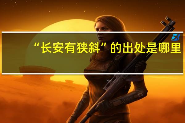 “长安有狭斜”的出处是哪里