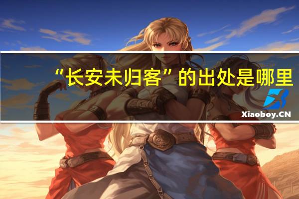 “长安未归客”的出处是哪里