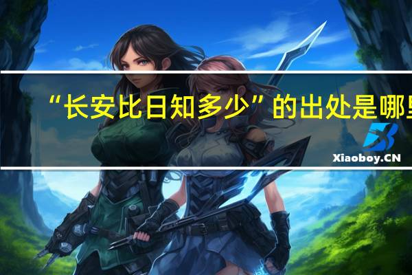 “长安比日知多少”的出处是哪里