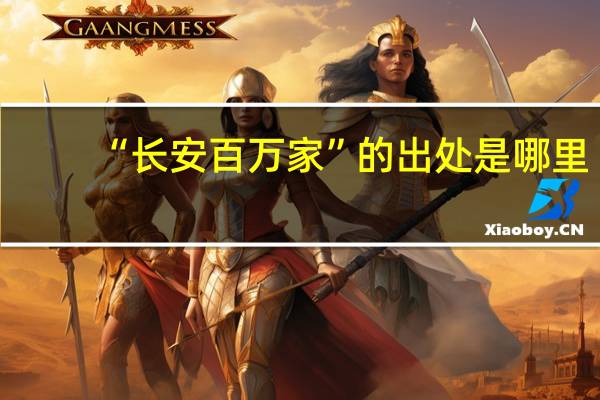 “长安百万家”的出处是哪里