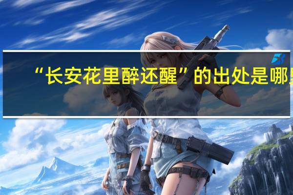 “长安花里醉还醒”的出处是哪里