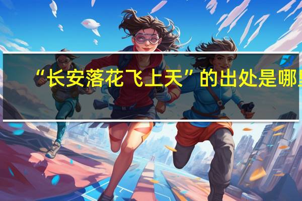 “长安落花飞上天”的出处是哪里