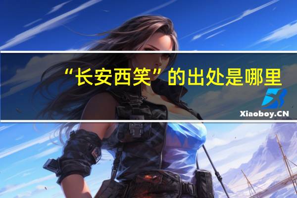 “长安西笑”的出处是哪里