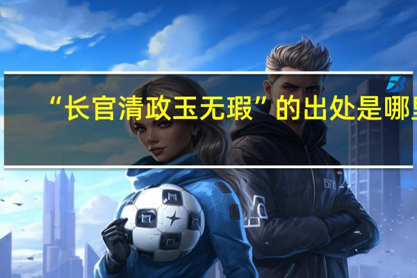 “长官清政玉无瑕”的出处是哪里