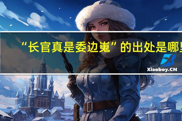 “长官真是委边嵬”的出处是哪里