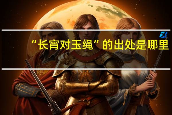 “长宵对玉绳”的出处是哪里