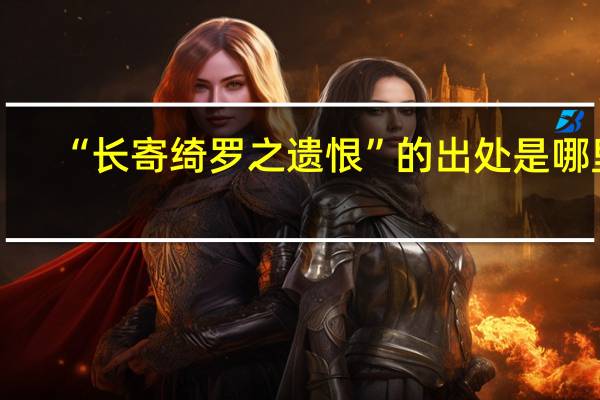 “长寄绮罗之遗恨”的出处是哪里