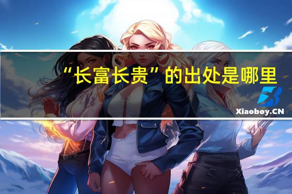 “长富长贵”的出处是哪里