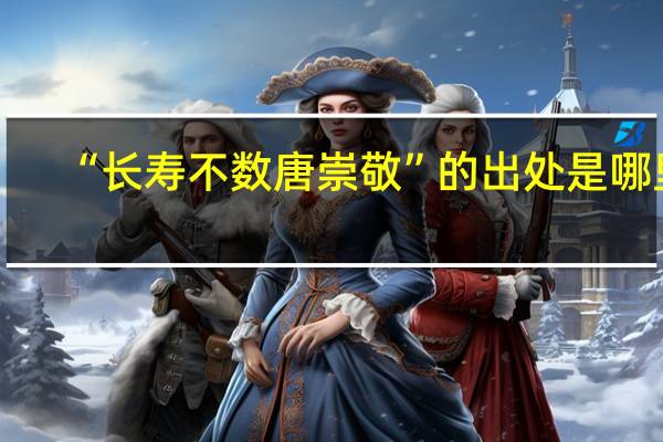 “长寿不数唐崇敬”的出处是哪里