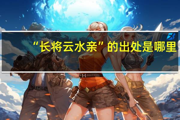 “长将云水亲”的出处是哪里