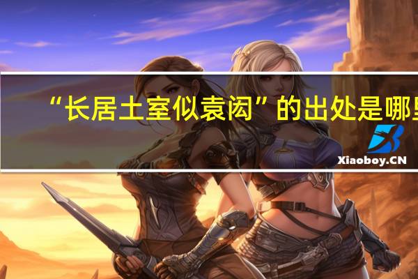 “长居土室似袁闳”的出处是哪里
