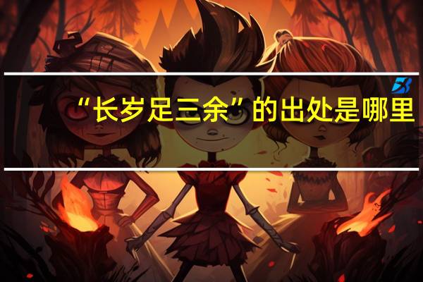 “长岁足三余”的出处是哪里