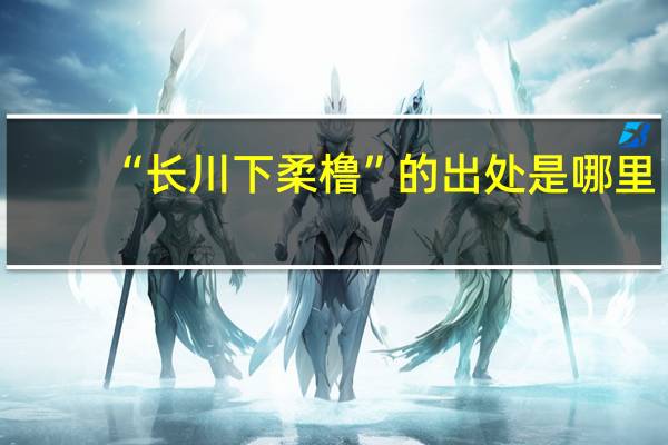 “长川下柔橹”的出处是哪里