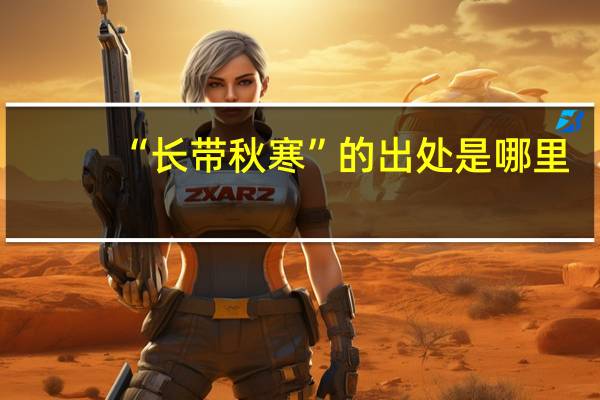 “长带秋寒”的出处是哪里