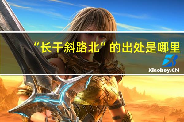 “长干斜路北”的出处是哪里