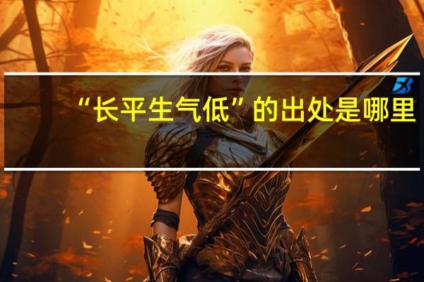 “长平生气低”的出处是哪里